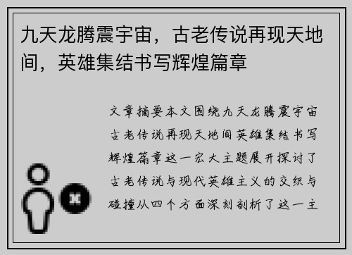 九天龙腾震宇宙,古老传说再现天地间,英雄集结书写辉煌篇章 九天龙腾震宇宙,古老传说再现天地间,英雄集结书写辉煌篇章