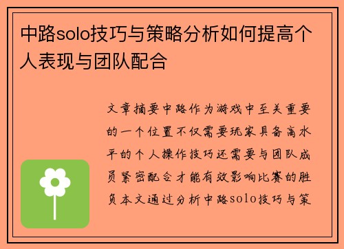 中路solo技巧与策略分析如何提高个人表现与团队配合 中路solo技巧与策略分析如何提高个人表现与团队配合