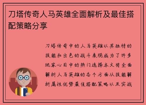 刀塔传奇人马英雄全面解析及最佳搭配策略分享