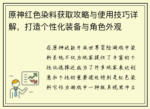 原神红色染料获取攻略与使用技巧详解,打造个性化装备与角色外观 原神红色染料获取攻略与使用技巧详解,打造个性化装备与角色外观