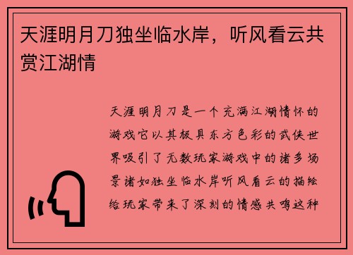 天涯明月刀独坐临水岸，听风看云共赏江湖情