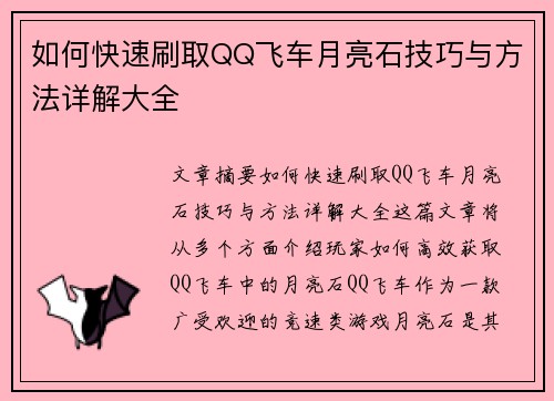 如何快速刷取QQ飞车月亮石技巧与方法详解大全