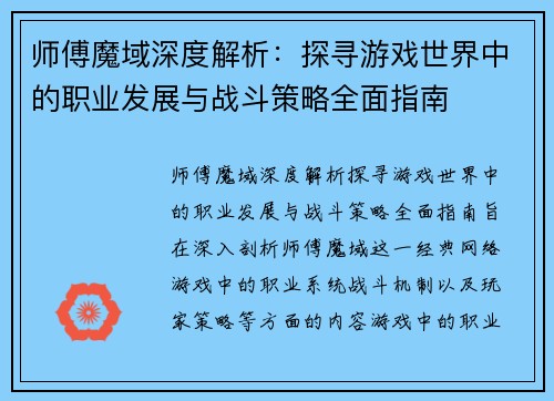 师傅魔域深度解析:探寻游戏世界中的职业发展与战斗策略全面指南 师傅魔域深度解析:探寻游戏世界中的职业发展与战斗策略全面指南