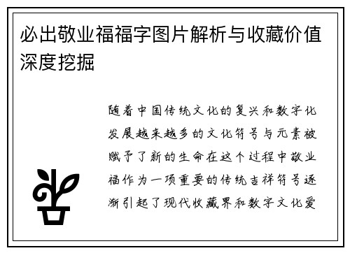 必出敬业福福字图片解析与收藏价值深度挖掘