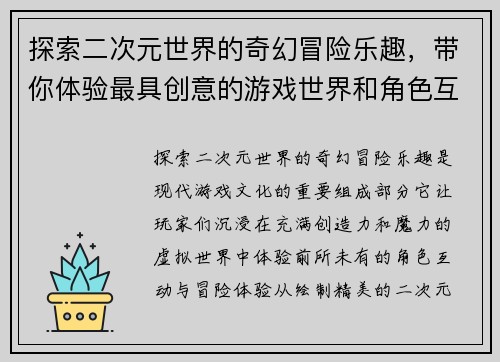 探索二次元世界的奇幻冒险乐趣,带你体验最具创意的游戏世界和角色互动 探索二次元世界的奇幻冒险乐趣,带你体验最具创意的游戏世界和角色互动