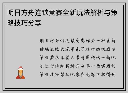 明日方舟连锁竞赛全新玩法解析与策略技巧分享