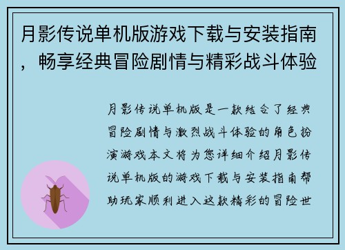 月影传说单机版游戏下载与安装指南,畅享经典冒险剧情与精彩战斗体验 月影传说单机版游戏下载与安装指南,畅享经典冒险剧情与精彩战斗体验