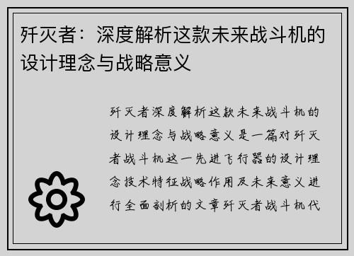 歼灭者:深度解析这款未来战斗机的设计理念与战略意义 歼灭者:深度解析这款未来战斗机的设计理念与战略意义