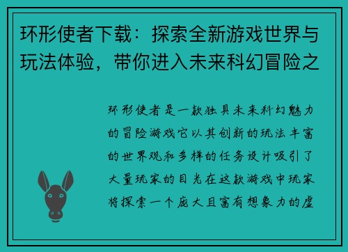 环形使者下载：探索全新游戏世界与玩法体验，带你进入未来科幻冒险之旅