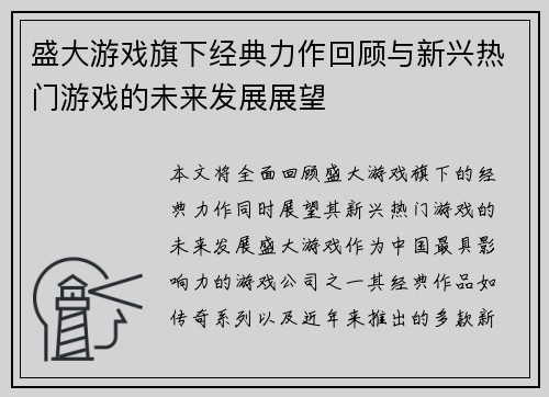 盛大游戏旗下经典力作回顾与新兴热门游戏的未来发展展望