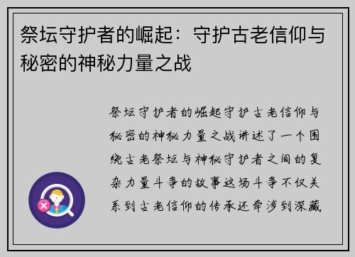 祭坛守护者的崛起：守护古老信仰与秘密的神秘力量之战