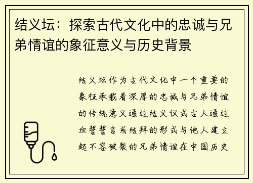 结义坛：探索古代文化中的忠诚与兄弟情谊的象征意义与历史背景