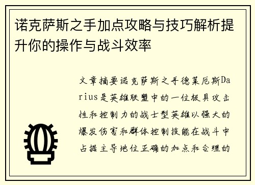 诺克萨斯之手加点攻略与技巧解析提升你的操作与战斗效率
