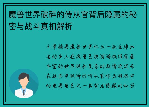 魔兽世界破碎的侍从官背后隐藏的秘密与战斗真相解析