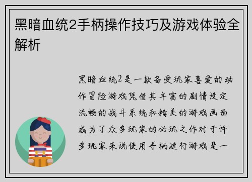 黑暗血统2手柄操作技巧及游戏体验全解析