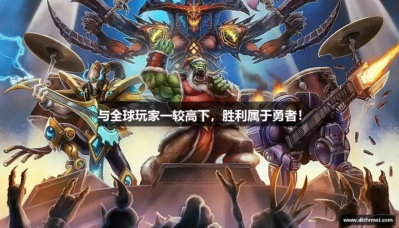 与全球玩家一较高下，胜利属于勇者！