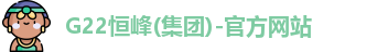 G22恒峰